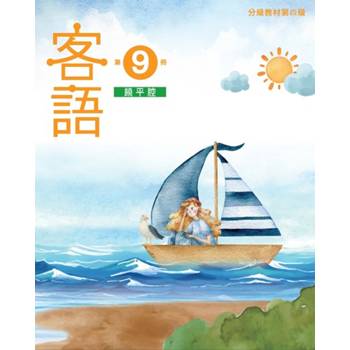 客語分級教材第四級第9冊(饒平腔) [二版]