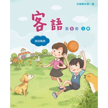 客語分級教材第一級第1冊(南四縣腔)[上下合售] [二版]