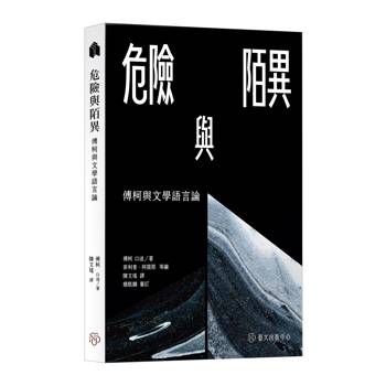 危險與陌異：傅柯與文學語言論
