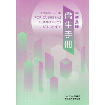中華民國僑生手冊115年版