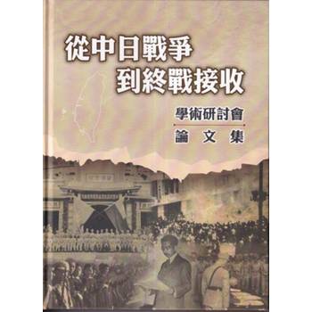 從中日戰爭到終戰接收學術研討會論文集[軟精裝]