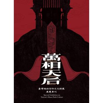 萬相天后：臺灣媽祖信仰文化特展展覽專刊[線裝]