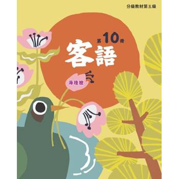 客語分級教材第五級第10冊(海陸腔) [二版]