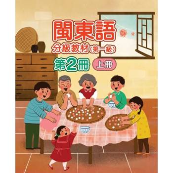 閩東語分級教材(第一級)第2冊[上下合售][二版]