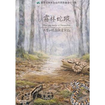 霧林蛇蹤 -大雪山蛇類觀察筆記