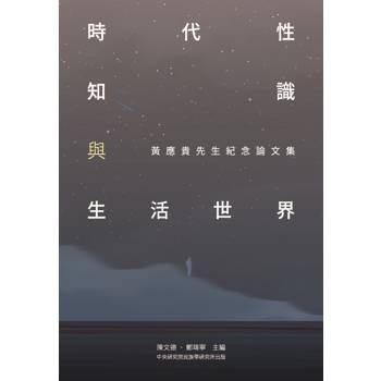 時代性、知識與生活世界：黃應貴先生紀念論文集