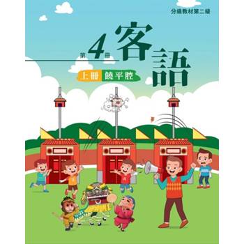 客語分級教材第二級第4冊(饒平腔)[上下合售] [二版]