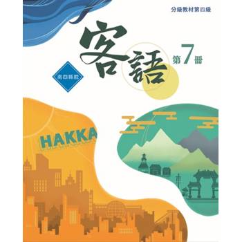 客語分級教材第四級第7冊(南四縣腔) [二版]