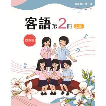 客語分級教材第一級第2冊(四縣腔)[上下合售] [二版]