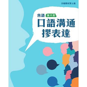 客語分級教材第五級口語溝通摎表達(饒平腔) [二版]