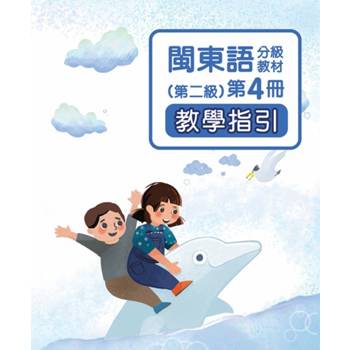 閩東語分級教材(第二級)第4冊教學指引 [二版]