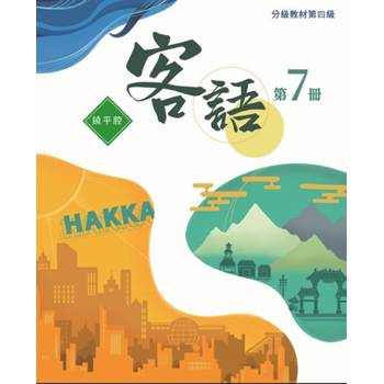 客語分級教材第四級第7冊(饒平腔) [二版]
