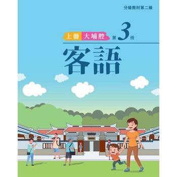 客語分級教材第二級第3冊(大埔腔)[上下合售] [二版]