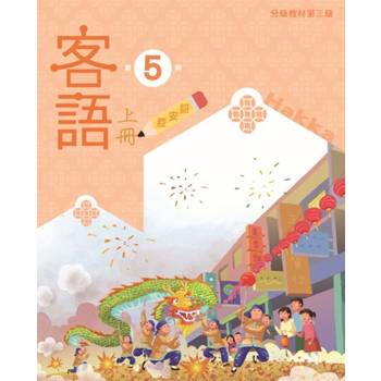 客語分級教材第三級第5冊(詔安腔)[上下合售] [二版]