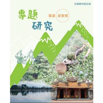 客語分級教材第五級專題研究(詔安腔) [二版]