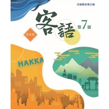 客語分級教材第四級第7冊(詔安腔) [二版]