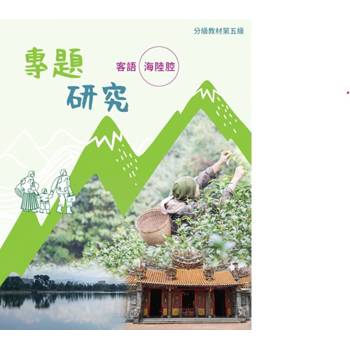 客語分級教材第五級專題研究(海陸腔) [二版]