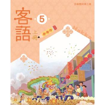客語分級教材第三級第5冊(四縣腔)[上下合售] [二版]