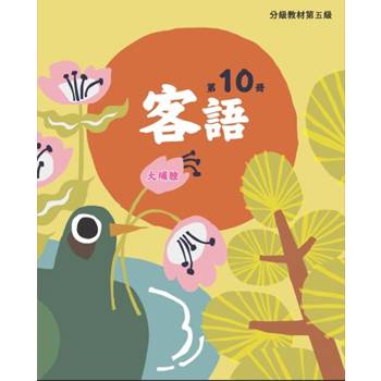 客語分級教材第五級第10冊(大埔腔) [二版]