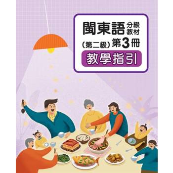 閩東語分級教材(第二級)第3冊教學指引 [二版]