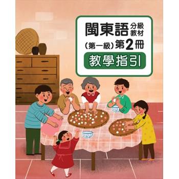 閩東語分級教材(第一級)第2冊教學指引 [二版]