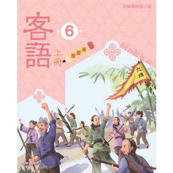 客語分級教材第三級第6冊(海陸腔)[上下合售] [二版]
