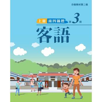 客語分級教材第二級第3冊(南四縣腔)[上下合售] [二版]