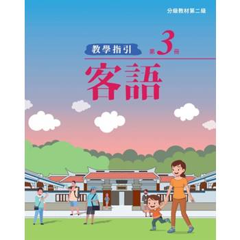 客語分級教材第二級第3冊教學指引 [二版]