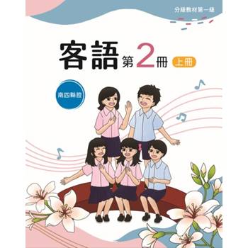 客語分級教材第一級第2冊(南四縣腔)[上下合售] [二版]