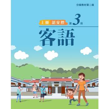 客語分級教材第二級第3冊(詔安腔)[上下合售] [二版]