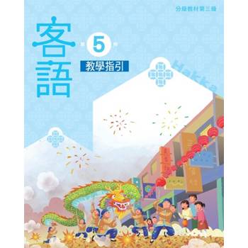 客語分級教材第三級第5冊教學指引 [二版]