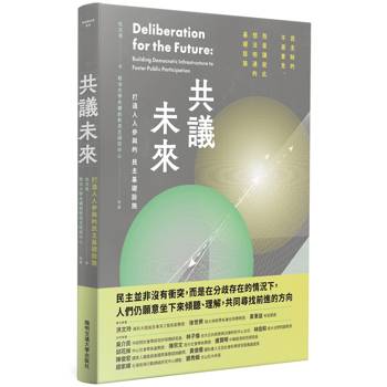 共議未來：打造人人參與的民主基礎設施
