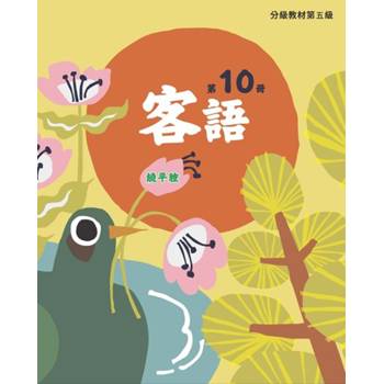 客語分級教材第五級第10冊(饒平腔) [二版]