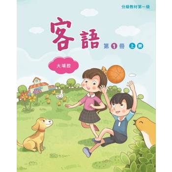 客語分級教材第一級第1冊(大埔腔)[上下合售] [二版]