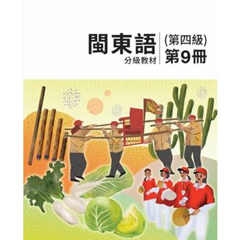閩東語分級教材(第四級)第9冊 [二版]