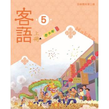客語分級教材第三級第5冊(饒平腔)[上下合售] [二版]