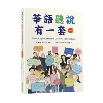 華語聽說有一套(進階級)