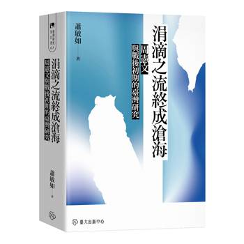 涓滴之流終成滄海:周憲文與戰後初期的臺灣研究