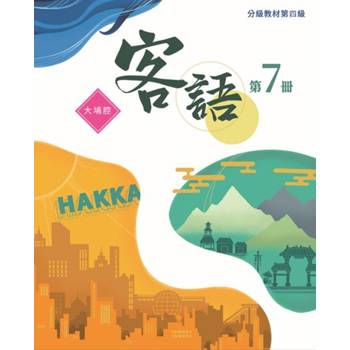 客語分級教材第四級第7冊(大埔腔) [二版]