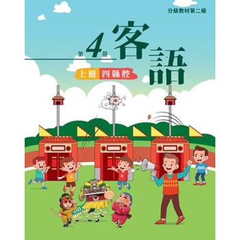 客語分級教材第二級第4冊(四縣腔)[上下合售] [二版]