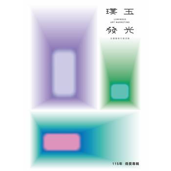 115年璞玉發光-全國藝術行銷活動得獎專輯[精裝]