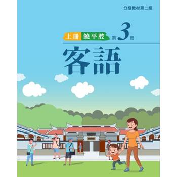客語分級教材第二級第3冊(饒平腔)[上下合售] [二版]