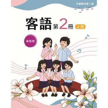 客語分級教材第一級第2冊(海陸腔)[上下合售] [二版]