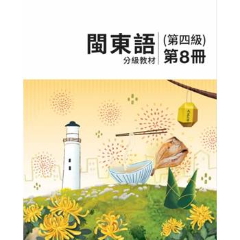 閩東語分級教材(第四級)第8冊 [二版]