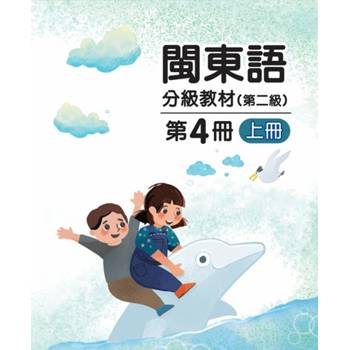 閩東語分級教材(第二級)第4冊[上下合售][二版]