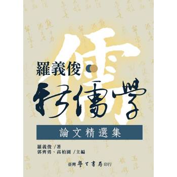 羅義俊新儒學論文精選集