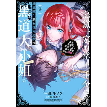 惡黨一家的掌上千金，就算轉生到女性向遊戲裡也還是黑道大小姐。@COMIC(02)～最高等級的反派大人，我不需要你的溺愛!～