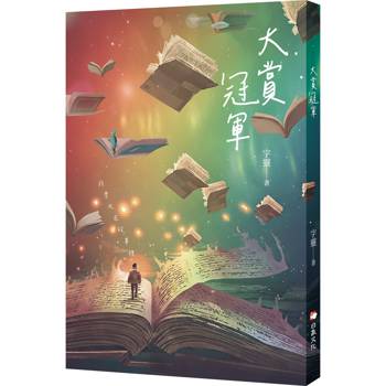 【電子書】大賞冠軍
