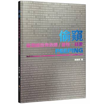 【電子書】偷窺　自我解放與救贖／畫性、話愛