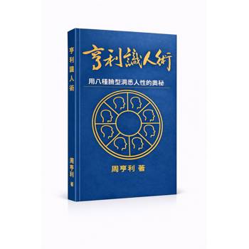 亨利識人術：用八種臉型洞悉人性的奧秘